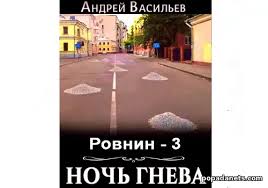 Читать книггу Андрея Васильева Ночь гнева. Ровнин - 3