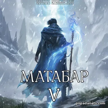 Матабар V - Кирилл Клеванский