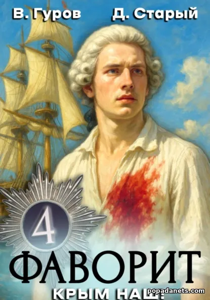 Фаворит 4. Крым наш!