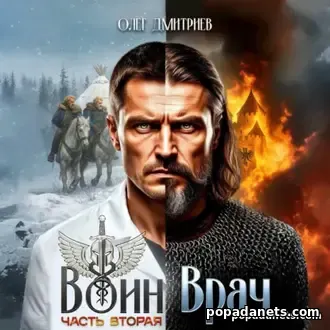 Аудиокнига Олега Дмитриева «Воин-Врач II»