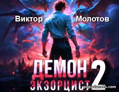 Демон-Экзорцист 1 - Виктор Молотов