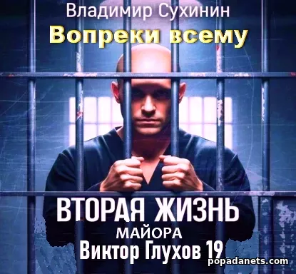 Вопреки Всему. Виктор Глухов 19 - Владимир Сухинин Вопреки Всему. Виктор Глухов 19 - Владимир Сухинин