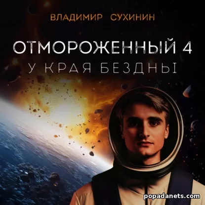 У края бездны. Аудиокнига