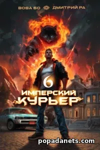Имперский Курьер. Том 6