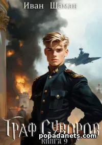 Граф Суворов. Книга 9