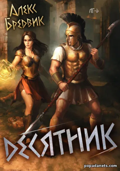 Десятник. Том 6