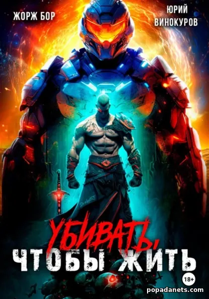 Убивать, чтобы жить