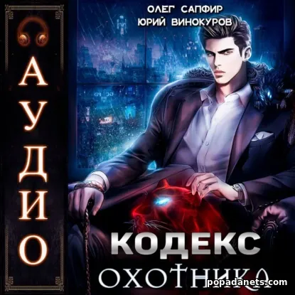 Кодекс Охотника 1