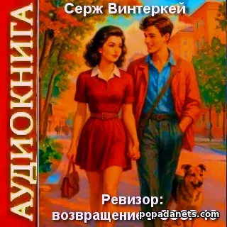 Аудиокнига Сержа Винтеркей «Ревизор: возвращение в СССР 45