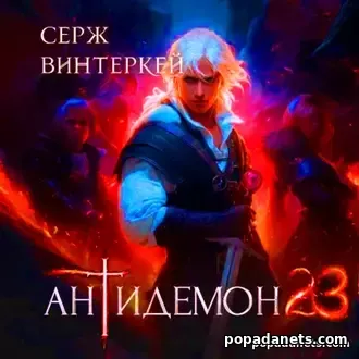 Аудиокнига Сержа Винтеркей «Антидемон. Книга 23» Аудиокнига Сержа Винтеркей «Антидемон. Книга 23»