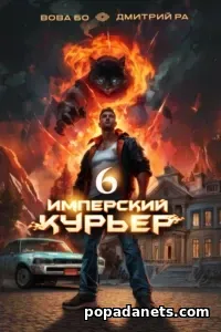 Имперский Курьер. Том 6. Дмитрий Ра