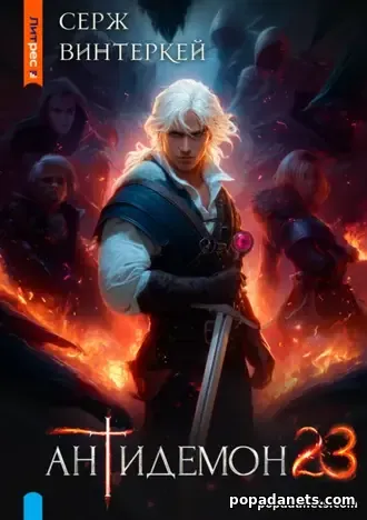 Книга Антидемон 23. Серж Винтеркей Книга Антидемон 23. Серж Винтеркей
