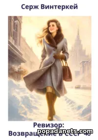 Книга Сержа Винтеркей «Ревизор: возвращение в СССР 46