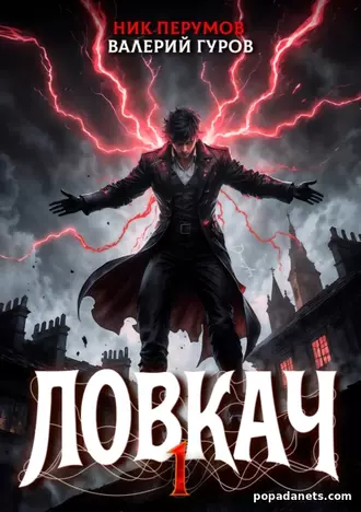 Книга Ника Перумова, Валерия Гурова «Ловкач. Том 1»