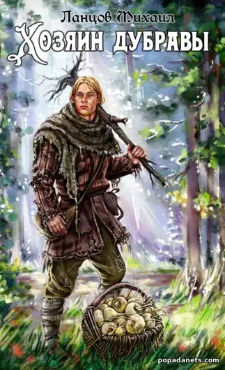 Книга Михаила Ланцова «Хозяин дубравы. Том 1. Желудь Книга Михаила Ланцова «Хозяин дубравы. Том 1. Желудь