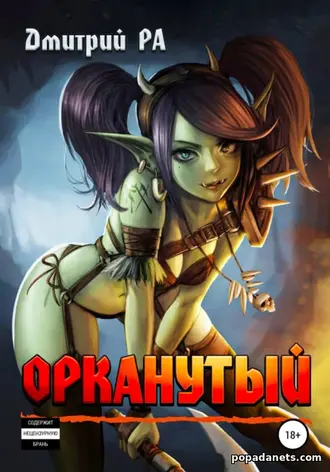 Книга Дмитрия Ра «Орканутый. Том 1»