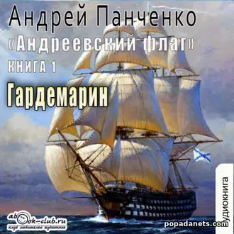 Аудиокнига Андрея Панченко «Гардемарин»