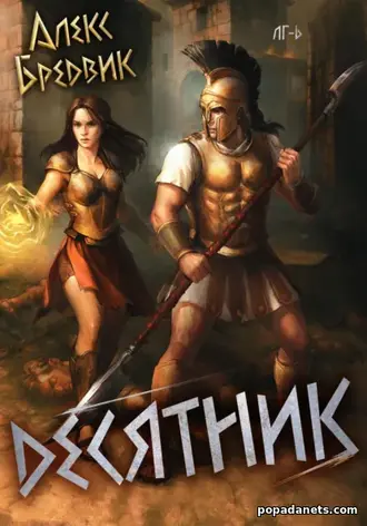 Десятник. Том 6. Легионы Греции. Алекс Бредвик