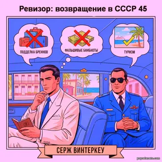Ревизор: возвращение в СССР 45. Серж Винтеркей