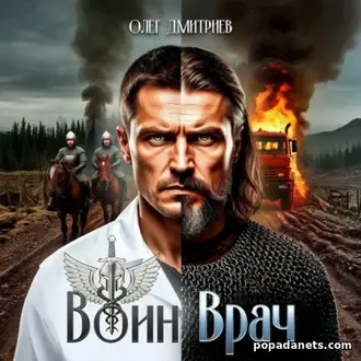 Книга Олега Дмитриева Воин-Врач 1