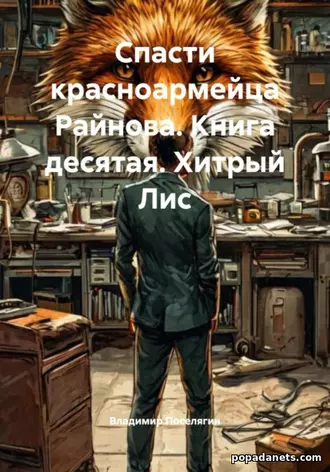 Книга Владимира Поселягина Спасти красноармейца Райнова. Книга 10