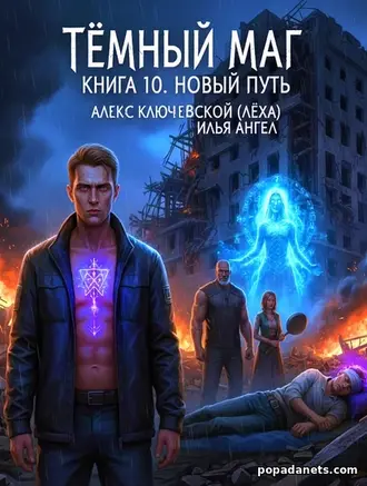 Тёмный маг. Книга 10. Новый путь. Алекс Ключевской