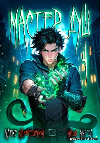 Книга Мастер душ. Том 4. Алекс Ключевской