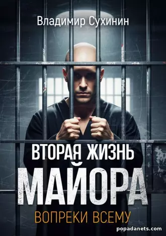 Вопреки всему. Владимир Сухинин