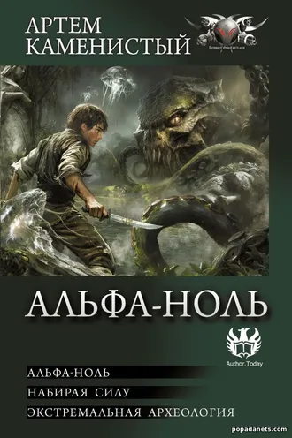 Артем Каменистый. Альфа-ноль (сборник)