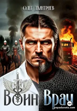 Книга Олега Дмитриева Воин-Врач I