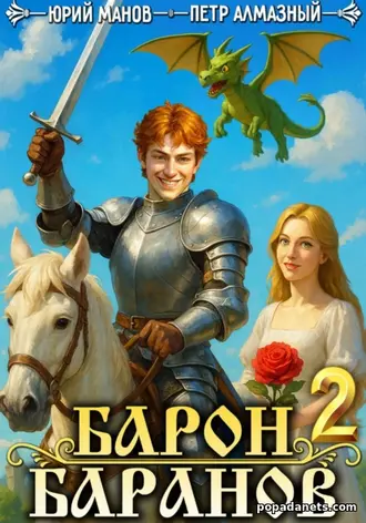 Книга Петра Алмазного, Юрия Манова «Барон Баранов. Книга 2»