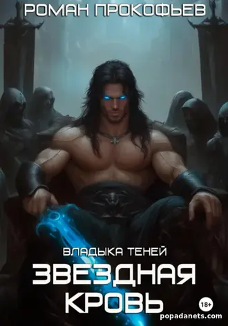 Книга Романа Прокофьева «Звездная Кровь. Владыка Теней»