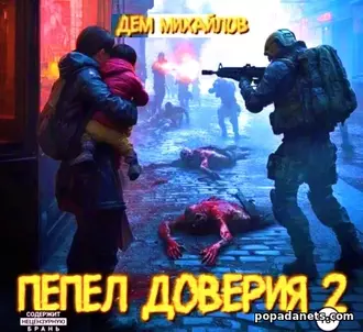 Пепел Доверия 2 - Дем Михайлов