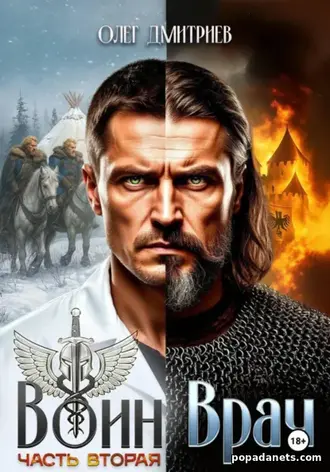 Книга Олега Дмитриева «Воин-Врач II»