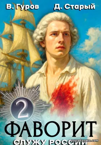 Фаворит 2. Русские не сдаются! Валерий Гуров