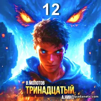 Тринадцатый. Том XII. Виктор Молотов, А.Никл Тринадцатый. Том XII. Виктор Молотов, А.Никл