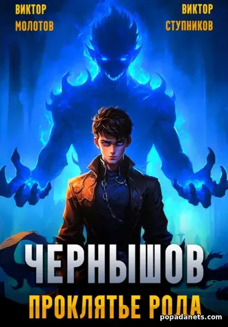 Книга Виктора Молотова, Виктора Ступникова «Чернышов. Проклятье рода» Книга Виктора Молотова, Виктора Ступникова «Чернышов. Проклятье рода»