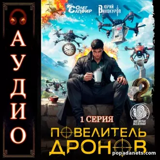 Аудиокнига Юрия Винокурова, Олега Сапфира «Повелитель дронов – 2»