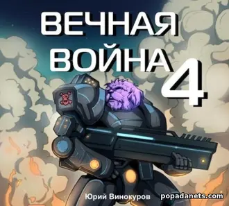 Книга Юрия Винокурова Вечная Война 4