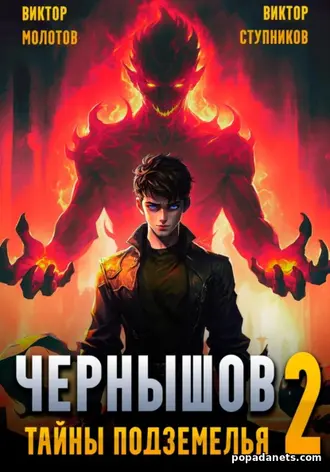 Книга Чернышов. Том 2. Тайны подземелья. Виктор Молотов Книга Чернышов. Том 2. Тайны подземелья. Виктор Молотов