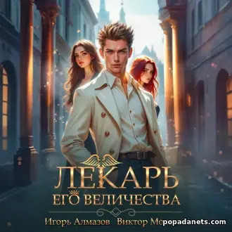 Книга Лекарь Его Величества. Том 5. Виктор Молотов Книга Лекарь Его Величества. Том 5. Виктор Молотов