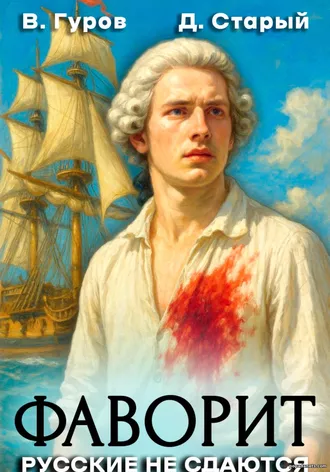 Книга Валерия Гурова, Дениса Старого «Фаворит 1. Русские не сдаются!» Книга Валерия Гурова, Дениса Старого «Фаворит 1. Русские не сдаются!»