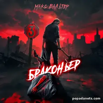 Аудиокнига Макса Вальтера «Браконьер 3»