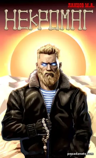 Книга Михаила Ланцова «Некромаг. Том 1. Рождение» Книга Михаила Ланцова «Некромаг. Том 1. Рождение»