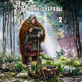 Аудиокнига Михаила Ланцова «Хозяин дубравы. Том 2. Росток»