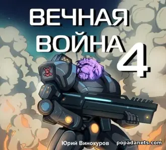 Аудиокнига Юрия Винокурова Вечная война 4