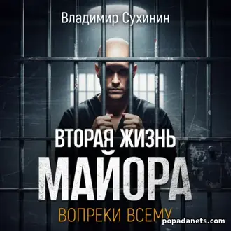 Аудиокнига Владимира Сухинина Вопреки всему Аудиокнига Владимира Сухинина Вопреки всему