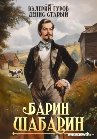 Барин-Шабарин 1. Валерий Гуров Барин-Шабарин 1. Валерий Гуров