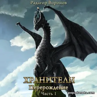Аудиокнига Радагра Воронова «Хранители – перерождение»