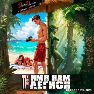 Имя нам Легион. Том 11 Имя нам Легион. Том 11